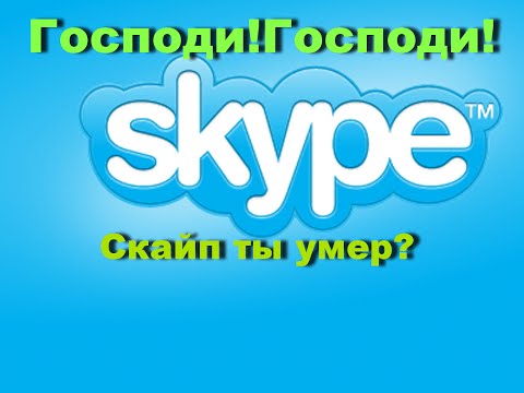 Почему не работает Скайп? Скайп перестал работать! Скайп умер!