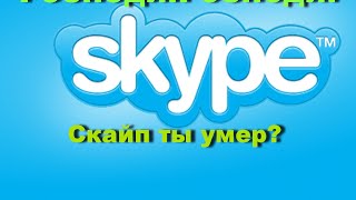 Почему не работает Скайп? Скайп перестал работать! Скайп умер!(, 2015-09-21T17:38:47.000Z)
