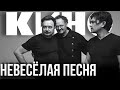 КИНО Невесёлая песня Remake группакино викторцой цой