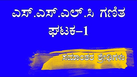 Arithmetic Progressions |SSLC Maths Chapter 1 ಸಮಾಂತರ ಶ್ರೇಢಿಗಳು| Samantara Shredhigalu