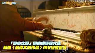 【撩星聞】「哥中之哥」周杰倫 is Back 新曲曝光!超大咖驚喜客串〈最偉大的作品〉