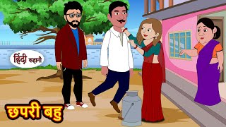 छपरी बहु Chapri Bahu | Hindi Stories | Kahani | Moral Stories | Bedtime Stories | Khani New Stories