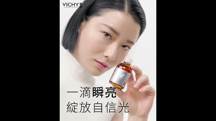 Vichy薇姿 發光安瓶 全新升級!【 C15瞬亮安瓶精華】 #告別暗沉 #一滴瞬亮 #維他命C #精華液 #皮膚科醫師推薦 #全球50000名皮膚科醫師推薦 #全球第1個醫美品牌 - 天天要聞