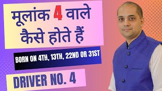 मूलांक 4 वाले कैसे होते हैं ? | Driver No.4 | Mulank 4 #numerology Born on 4,13, 22 or 31of anymonth