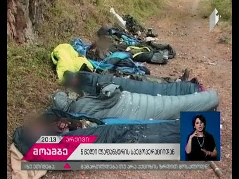 ლაფანყურის სპეცოპერაციიდან ხუთი წელი გავიდა