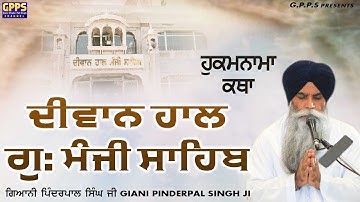 Live- Hukamnama Katha Manji Sahib Diwan Hall, Sri Amritsar | Bhai Pinderpal Singh | 11 Nov 2025