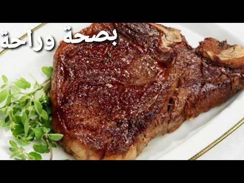 شرائح اللحم في الفرن يذوب في الفم