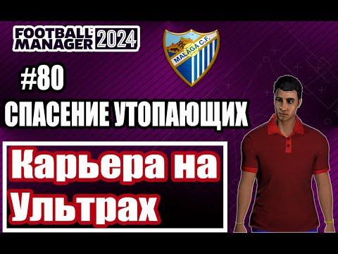 Видео: Карьера на УЛЬТРАХ в Football Manager 2024|#80|СПАСЕНИЕ УТОПАЮЩИХ!