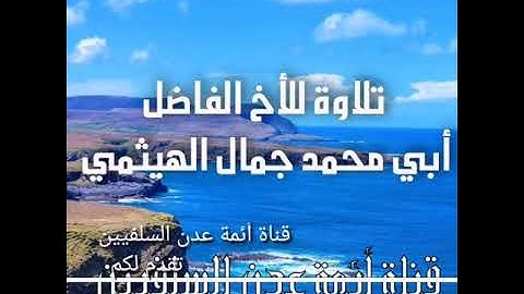 تلاوة للأخ أبي محمد جمال الهيثمي* الحسوة* من سورة هود