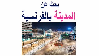 بحث عن المدينة بالفرنسية