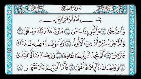 سورة الضحى مكتوبة - surah Al-Duha