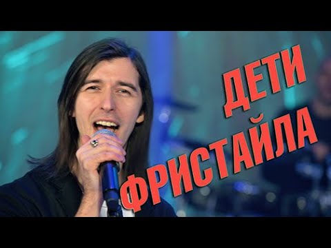 ДЕТИ ФРИСТАЙЛА - Моя родная