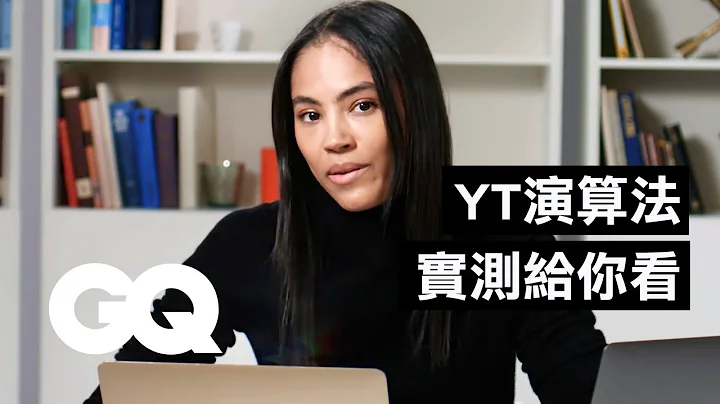 用三台電腦實驗YouTube的「演演算法」在控制我們嗎？ Is the YouTube Algorithm Controlling Us?｜科普長知識｜GQ Taiwan - 天天要聞