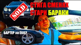 ПРОДАДОХ Мерцедес Бенц E320 CDI V6 2008? Писна ли МИ да СМЕНЯМ Коли