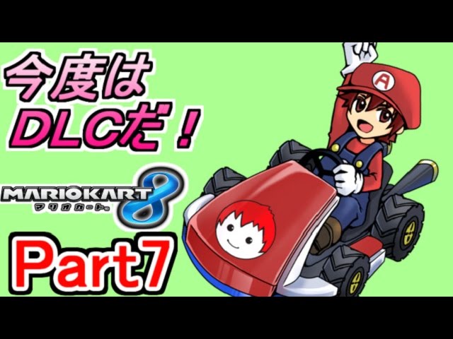 【マリカ８実況】今度はＤＬＣだ!! Part7【赤髪のとも】