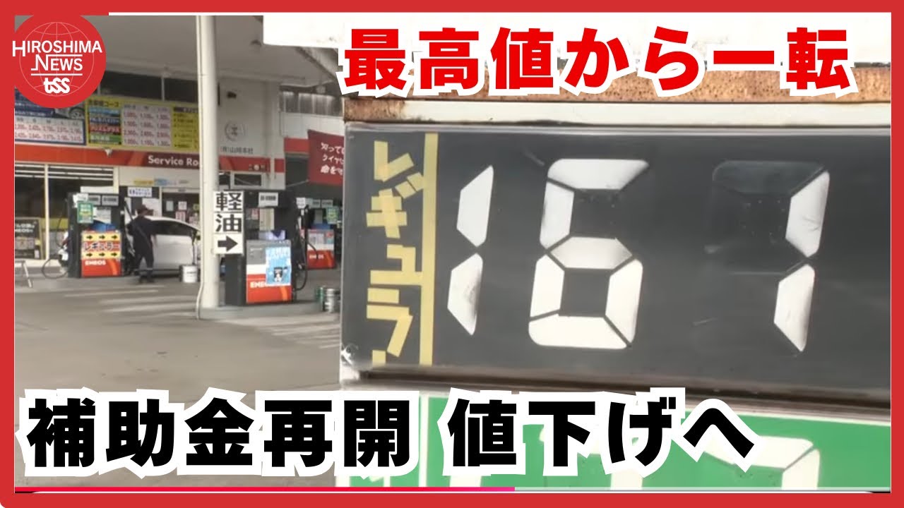 広島県内のガソリンスタンド ”史上最高値”のガソリン価格 政府の補助金
