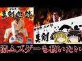 【ゆっくり実況】せがた三四郎?あの販促キャラの?は…?ゲームになってんの???!?! レトロゲーム