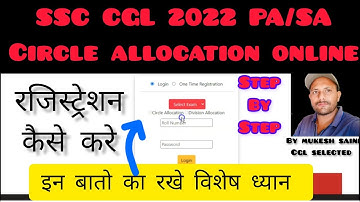 SSC CGL 2022 PA/SA CRICLE ALLOCATION ONLINE FORM। SSC CGL 2022 PA/SA PREFERENCE FORM ONLINE कैसे भरे