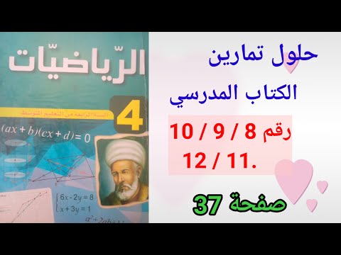 حلول تمارين الكتاب المدرسي رياضيات السنة الرابعة متوسط رقم12 11 10 9 8 ص37