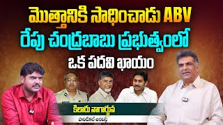 మొత్తానికి సాధించాడు ABV | Analyst Kilaru Nagarjuna in AP IPS AB Venkateswara Rao Posting | Aadhan