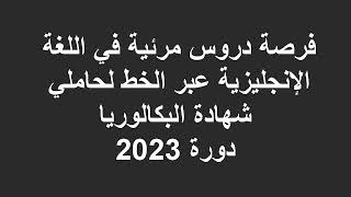 فرصة دروس مرئية في اللغة الإنجليزية عبر الخط لحاملي شهادة البكالوريا دورة 2023