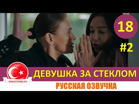 Девушка за стеклом 18 серия русская озвучка [Фрагмент №2]