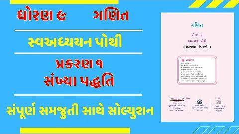 Std 9 Maths bridge course ch 1 | dhoran 9 sva adhyayan pothi ch 1 સંખ્યા પદ્ધતિ | vidhyaprevesh