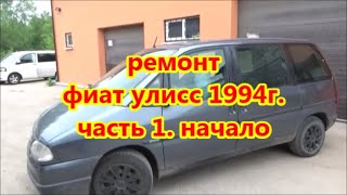 ремонт фиат улисс  1994г  часть 1  начало