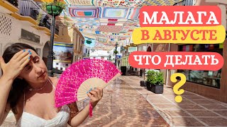 Malaga in August. How to survive and live? What's interesting here