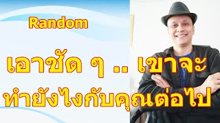 เอาชัด ๆ เขาจะทำยังไงกับคุณต่อไป !! #ดูดวง #Random  #ดูดวงไพ่ยิปซี | Motto