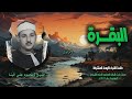 الشيخ محمود علي البنا سورة البقرة 44 74 ختمة القراء الأربعة المشتركة الشيخ محمود علي البنا سورة البقرة 44 74 ختمة القراء الأربعة المشتركة