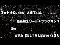 フォトナQueenが前回3位のリベンジに挑んだ!w/LBworksさん【フォートナイト/FORTNITE】