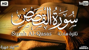سورة القصص كاملة ✅| تلاوة هادئة💚|| القارئ إياد مهرة Surah Al-Qasas