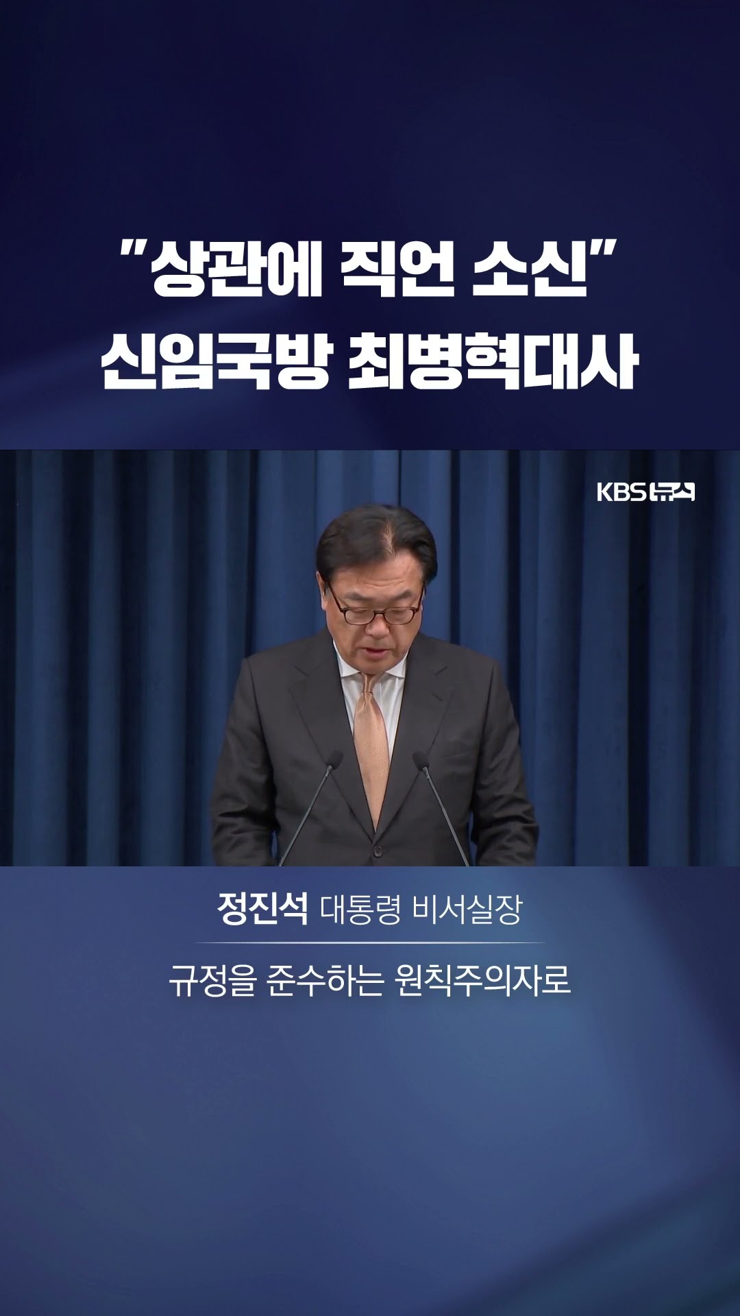 윤 대통령, 김용현 사의 수용…신임 국방에 최병혁 주사우디 대사 지명 #shorts / KBS