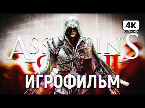 ИГРОФИЛЬМ | ASSASSIN`S CREED 2 ➤ Полное Прохождение [4K PS5] ➤ ФИЛЬМ Ассассин Крид 2 на Русском