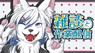 【#雑談】企画会議【#初見さん大歓迎】