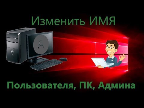 Как изменить имя Пользователя, Компьютера, Администратора в Windows 10