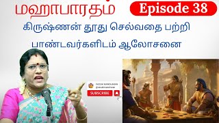 Episode 38 - கிருஷ்ணன் தூது செல்வதை பற்றி பாண்டவர்களிடம் ஆலோசனை