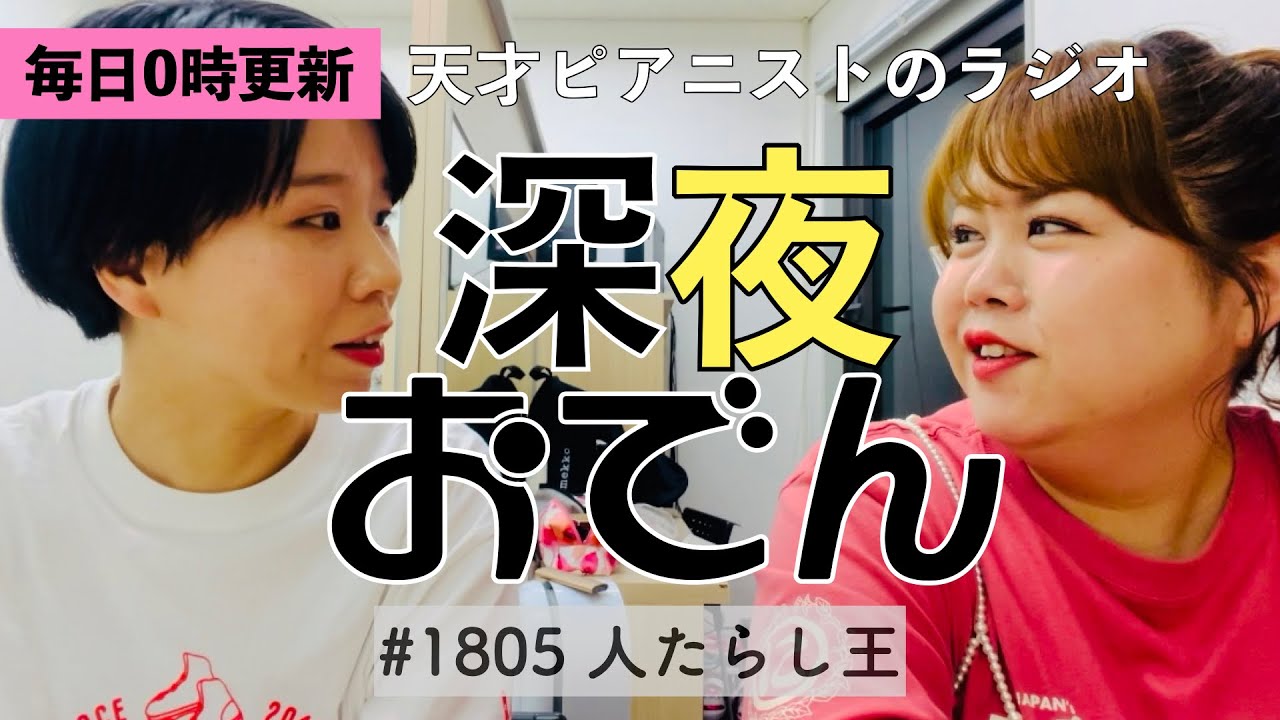 【ラジオ】#1805 人たらし王