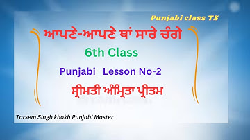 6th Class Punjabi lesson no -2  ਆਪਣੇ-ਆਪਣੇ ਥਾਂ ਸਾਰੇ ਚੰਗੇ #punjabi