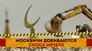 Москвичи добиваются сноса мечети