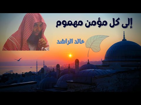 خالد الراشد مبتلى مهموم أسمع خالد الراشد