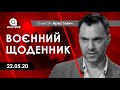 Арестович: Воєнний щоденник. – Апостроф, 22.05.20