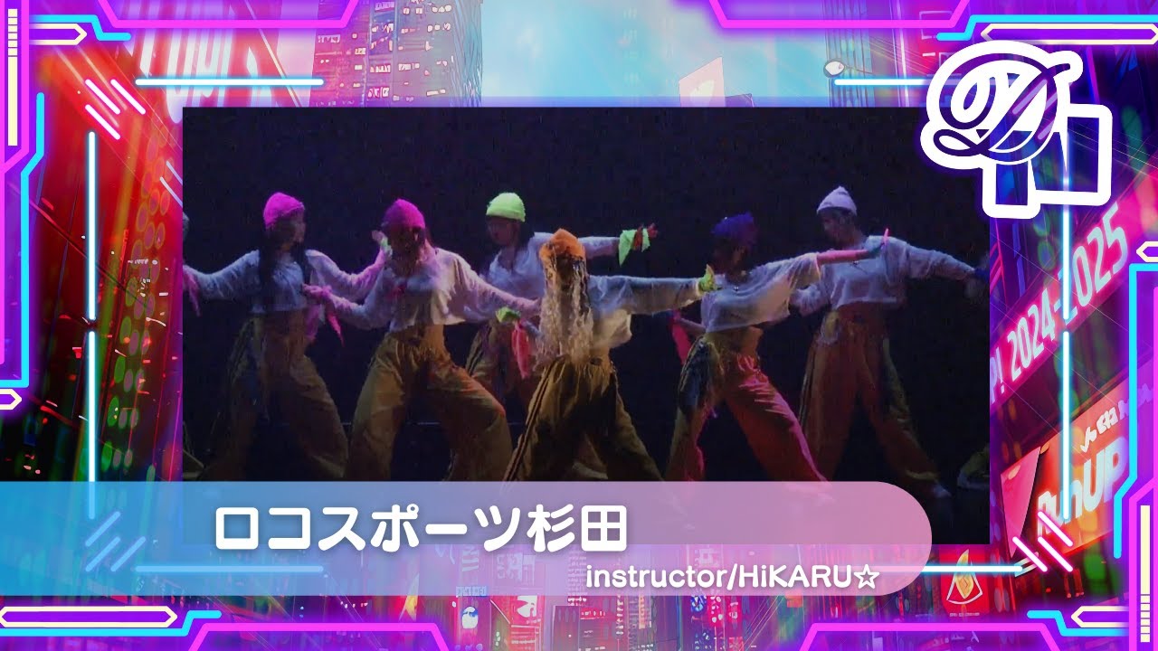 DANCE NATION 2024】ロコスポーツ杉田 | HiKARU☆ | エイベックス