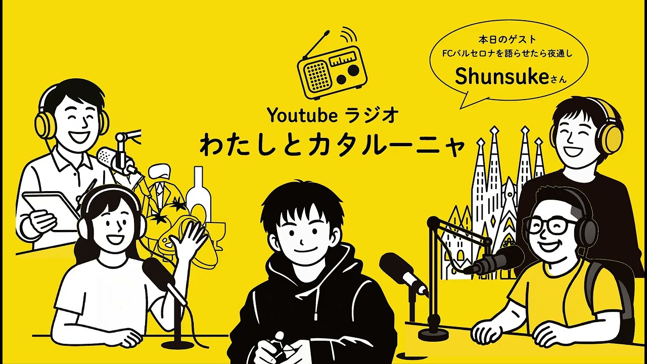 Youtubeラジオ「わたしとカタルーニャ」vol.5 〜ゲスト：FCバルセロナを語らせたら夜通し！Shunsukeさん〜
