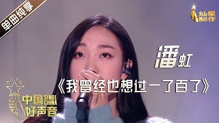【单曲纯享】潘虹《我曾经也想过一了百了》【2020中国好声音】EP6 第六集 Sing!China2020 9月25日