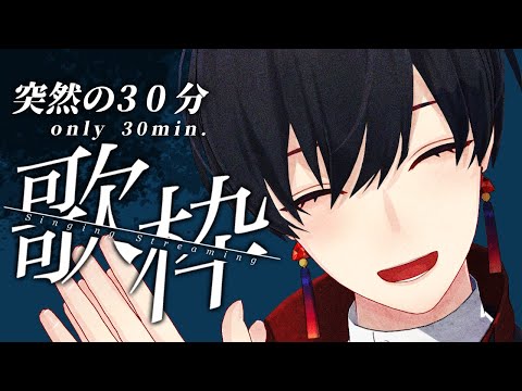 【KARAOKE】突発30分歌枠 #2【 #夕影ミコト / #vtuber】#夕影手記