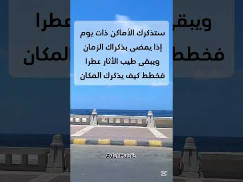 ستذكرك الأماكن ذات يوم إذا يمضى بذكراك الزمان