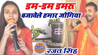 #video | डम-डम डमरू बजावे ले हमार जोगिया | #rajat Singh | #kanwar-geet