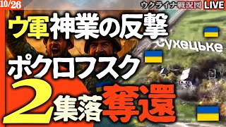 【神業】ウクライナ軍、奇跡の反撃!🔥 ポクロフスクで2つの集落を奪還、ロシア兵44人を殲滅!要衝の運命は年末までに決まる!?【ウクライナ戦況Live】国営テレビもロシア経済苦境を伝える